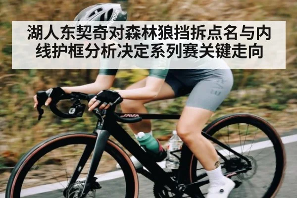 湖人东契奇对森林狼挡拆点名与内线护框分析决定系列赛关键走向