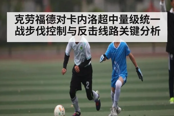 克劳福德对卡内洛超中量级统一战步伐控制与反击线路关键分析